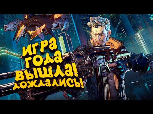 ИГРА ГОДА ВЫШЛА! - ДОЖДАЛИСЬ? - Borderlands 3