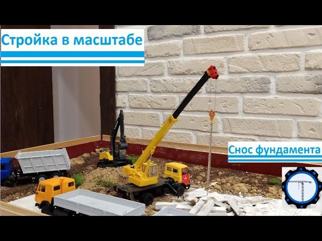 Стройка в масштабе! || Снос бракованного фундамента дома || construction on a scale!