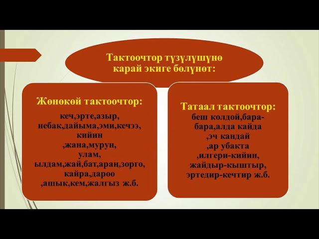 Тактооч