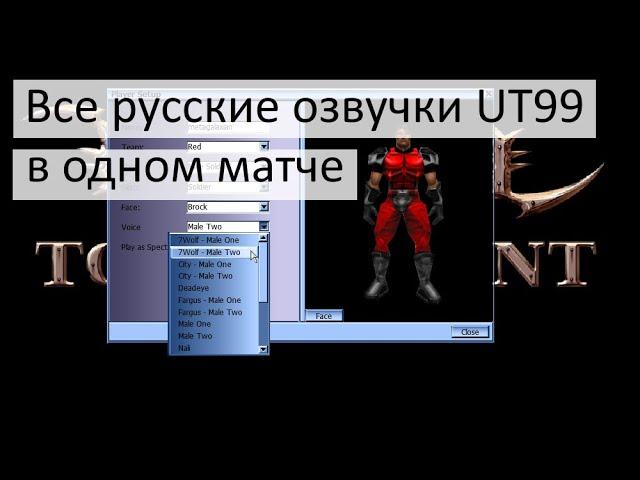 Все 5 русских озвучек в одном матче | Unreal Tournament 1999