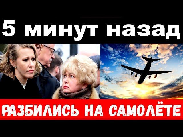 разбился самолёт с Ксенией Собчак, новости