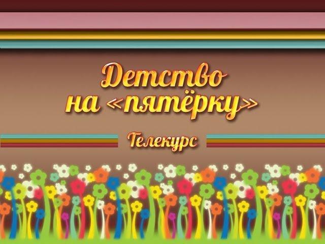 Воспитание детей. Передача 1. Раннее развитие: мода или необходимость?