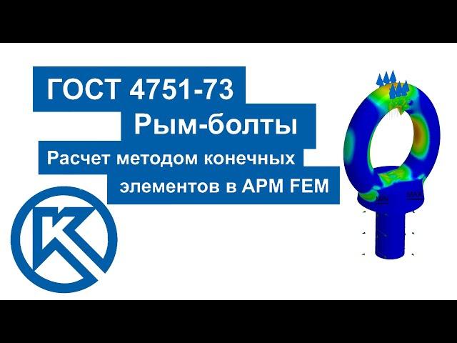 Расчет рым-болта Методом конечных элементов