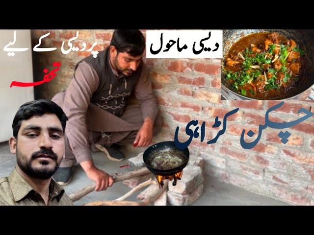 How to prepare Chicken Kadhahi in a desi environment | chicken krahi desi mahol main | Afzal family