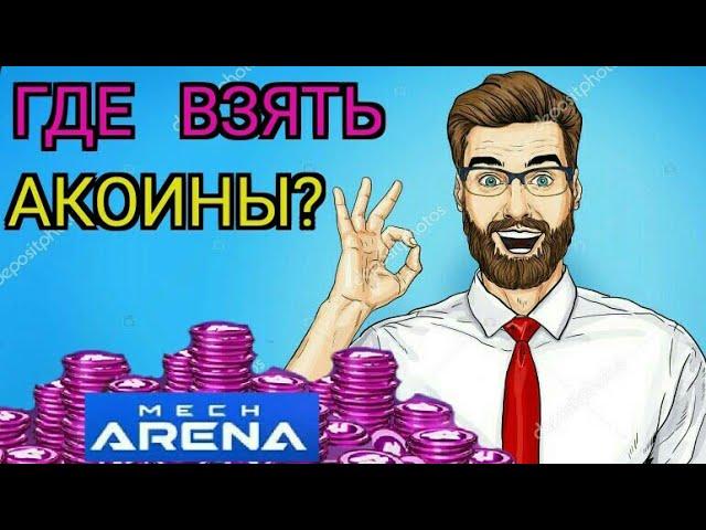 Где взять Акоины? Тогда смотри это видео.