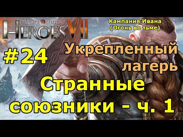 Герои 7. Испытание огнем. Кампания Ивана (Огонь во тьме). "Странные союзники"- ч. 1