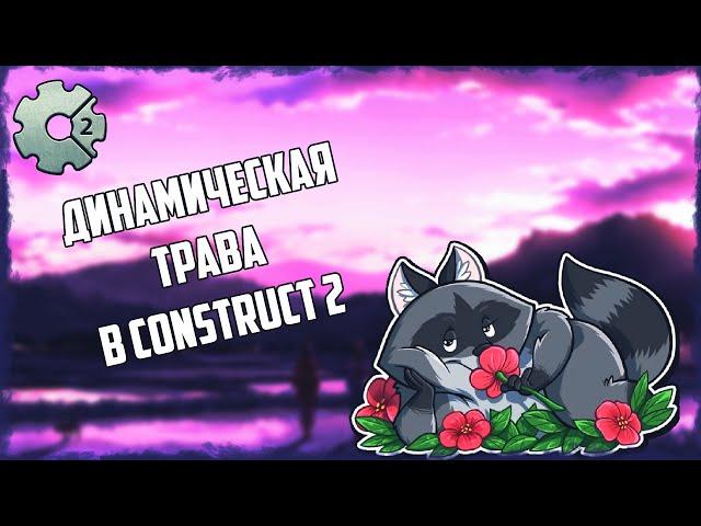 Динамическая трава Construct 2 Плагины и эффекты в Construct 2 Плагины в Construct 2