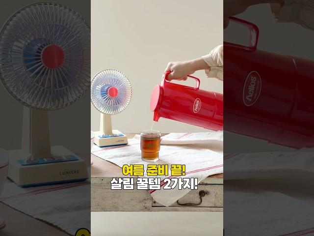 여름 준비 끝! 살림꿀템 2가지 