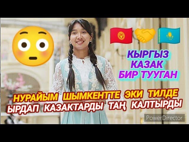 "АЗЫР КӨР"НУРАЙЫМ ШЫМКЕНТТЕ🟢КЫРГЫЗ~ КАЗАК ТИЛИНДЕ ЫРДАП/ БАУРЛАРДЫТАҢ КАЛТЫРДЫ: .