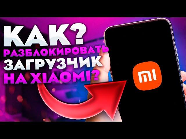 КАК РАЗБЛОКИРОВАТЬ ЗАГРУЗЧИК НА XIAOMI?