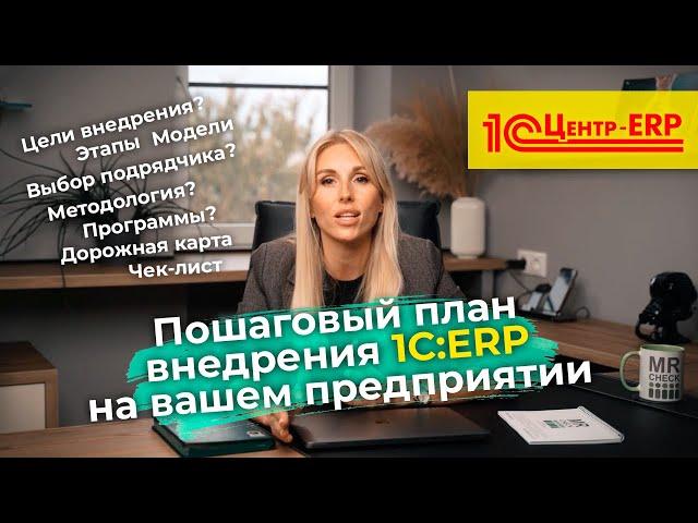 Пошаговый план внедрения 1С ERP на предприятии