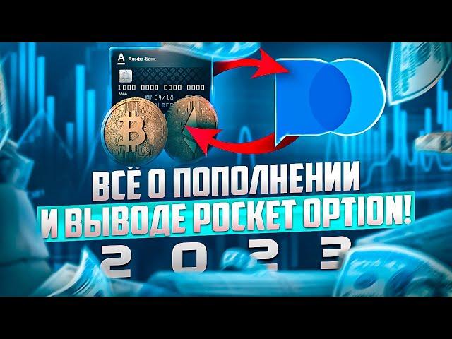 СПОСОБЫ ПОПОЛНЕНИЯ СЧЕТА В POCKET OPTION И ВЫВОДА СРЕДСТВ