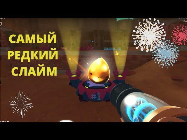 SLIME RANCHER. КАК ПОЙМАТЬ ЗОЛОТОГО СЛАЙМА?!