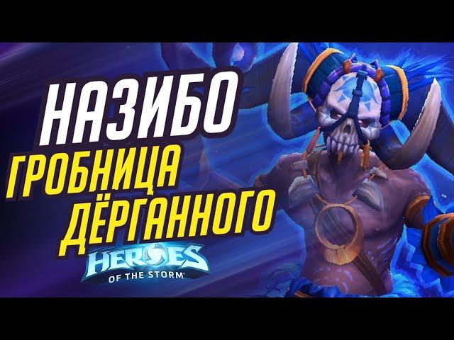 НАЗИБО - ГРОБНИЦА ДЁРГАННОГО | HEROES OF THE STORM / TOTAL MVP 460 / ХОТС