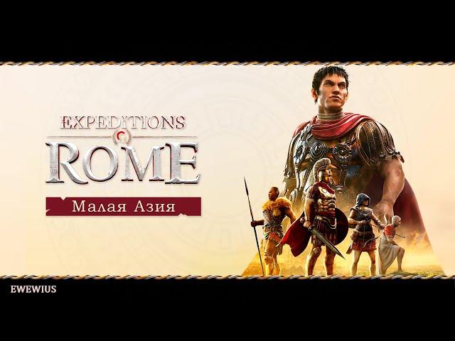 Expeditions: Rome .Малая Азия .3/Прохождение на русском