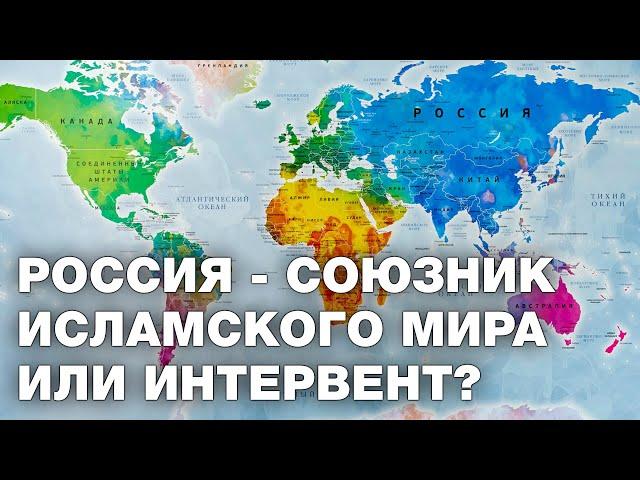 Is Russia an ally of the Islamic world or an interventionist? (English subtitles)