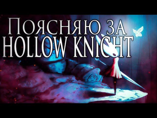 Поясняю за Hollow Knight