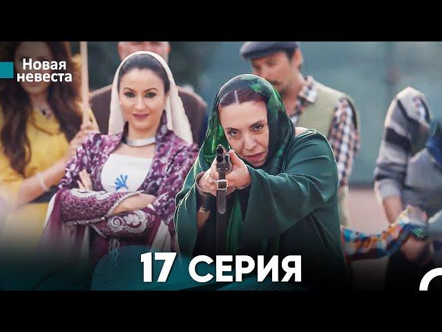 Новая Невеста 17 Серия (Русский Дубляж)