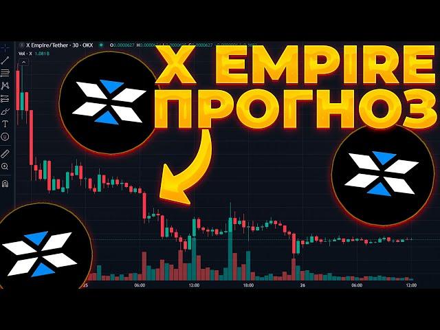 X EMPIRE КРАХ ЦЕНЫ! ПРОГНОЗ X EMPIRE НА 2024! X EMIRE 0.01$?