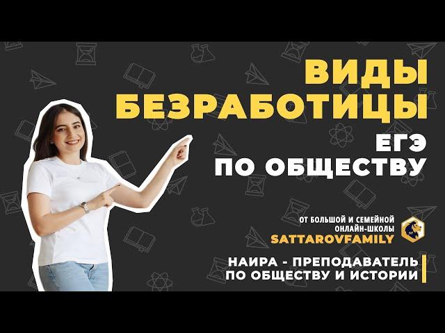 ВИДЫ БЕЗРАБОТИЦЫ / ЕГЭ ПО ОБЩЕСТВОЗНАНИЮ