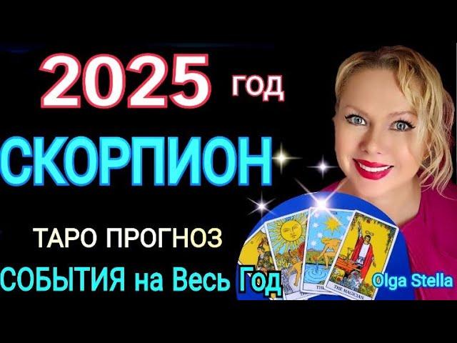 СКОРПИОН 2025 годТАРО ПРОГНОЗ на 2025.КАКИМ БУДЕТ 2025 год?Гороскоп на 2025/OLGA STELLA