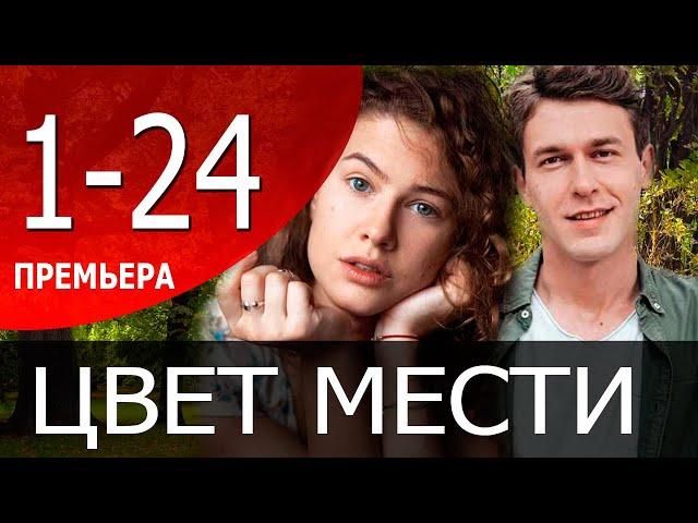 Цвет мести 1 - 24 серии (сериал 2021) содержание серий