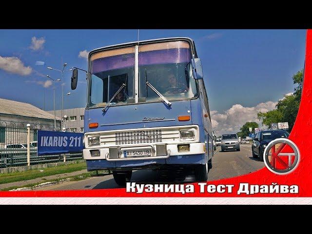 Тест драйв Икарус 211 на шасси грузовика IFA W50. Задорный малыш