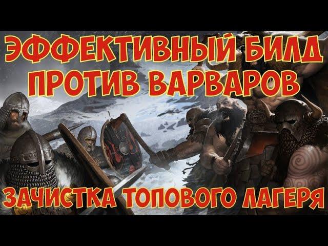 battle brothers: WotN - Эффективный билд против варваров. Зачистка топового лагеря.