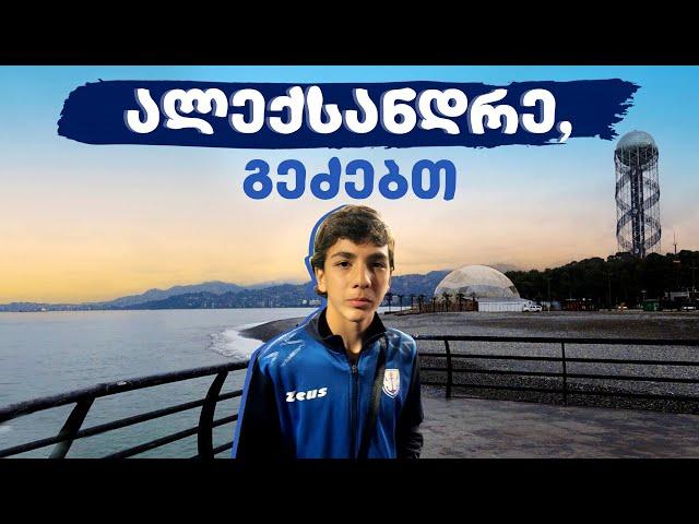 სხვა ნანუკა - ალექსანდრე, გეძებთ