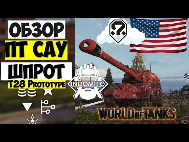 Обзор T28 Prototype ПТ САУ США | T28 Prototype гайд | Т28 Прототип как играть