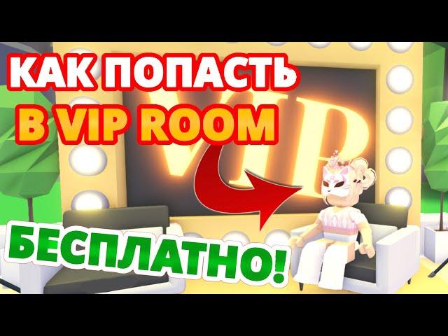 КАК ПОПАСТЬ В ВИП КОМНАТУ В АДОПТ МИ БЕСПЛАТНО? VIP ROOM | ROBLOX ADOPT ME