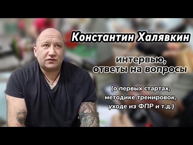 Константин Халявкин. Методика тренировок. Как постоянно быть в форме.