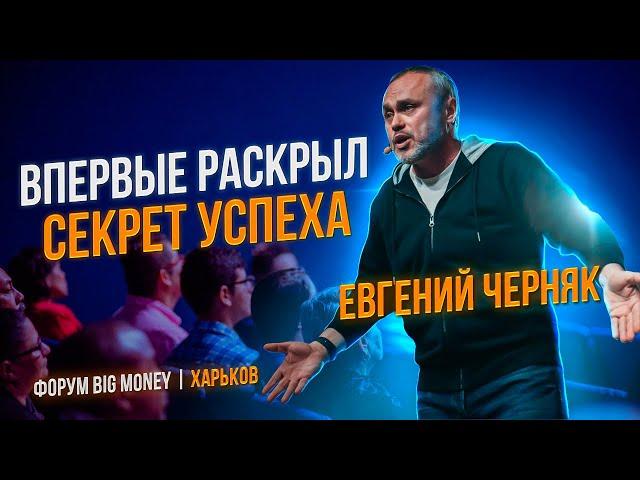 Евгений Черняк. Форум Big Money. Мотивация на успех. Секрет успеха. Форум Биг Мани Харьков 2021