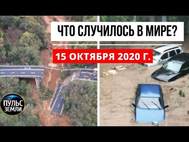 Катаклизмы за день 15 октября 2020 ! Пульс Земли ! в мире ! событие дня ! Торнадо в Италии !