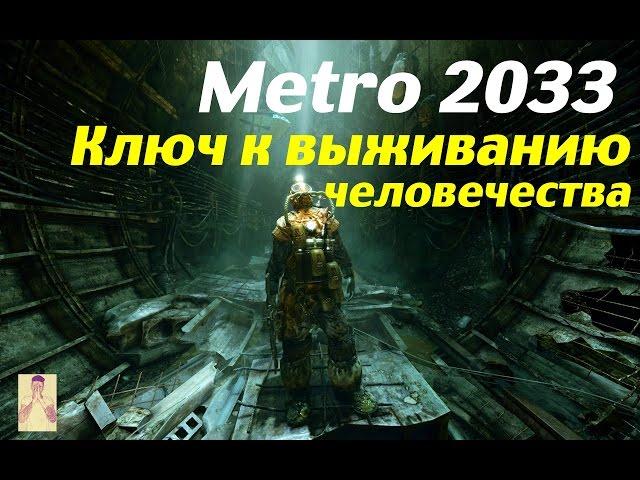 Metro 2033. Ключ к выжиманию  человечества #1