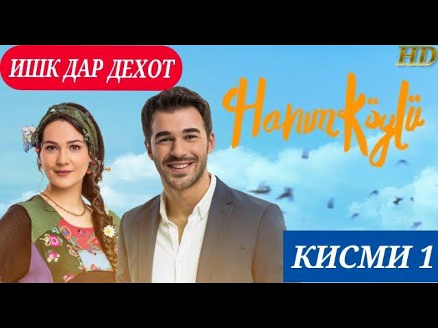 ИШК ДАР ДЕХОТ КИСМИ 1 БО ЗАБОНИ (ФОРСИ) ТОЧИКИ HD