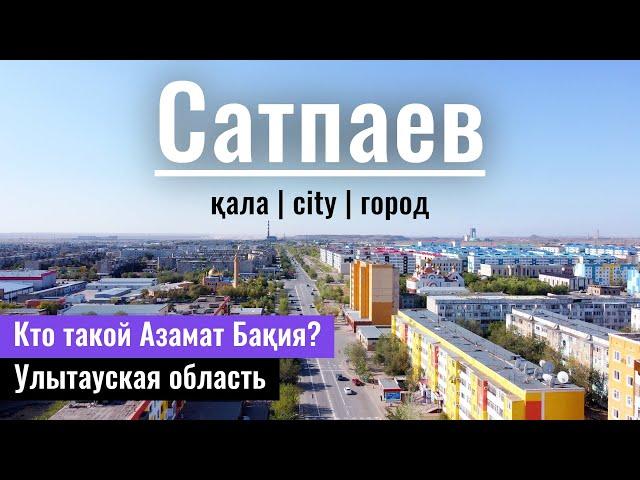 Город САТПАЕВ | Азамат Бакия | Улытау облысы, Казахстан, 2022 год.