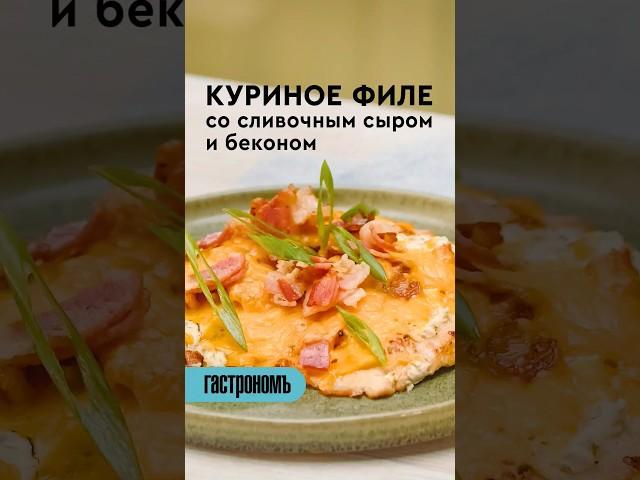Куриное филе со сливочным сыром и беконом. На канале! #рецепт #осень #второеблюдо #куриноефиле