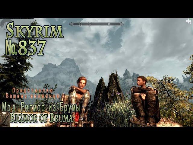 Skyrim s 837 Потеренная Империатрица