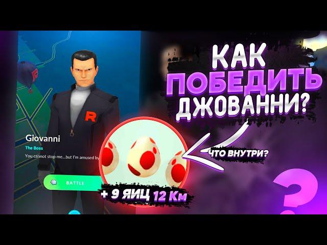 ВЫХОДИЛ 18 НОВЫХ ЯИЦ, ПОБЕДА НАД ДЖОВАННИ И ПОИМКА ТЁМНОГО МЬЮТУ | POKEMON GO