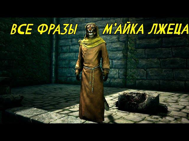 ВСЕ ФРАЗЫ М'АЙКА ЛЖЕЦА - SKYRIM