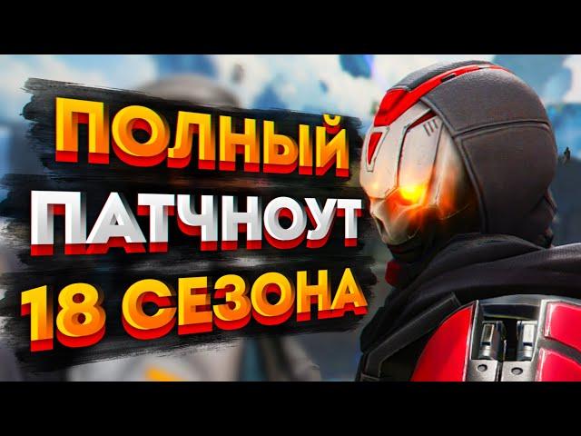 Все изменения в 18 сезоне Apex Legends / Патчноут 18 сезона Апекс Легендс