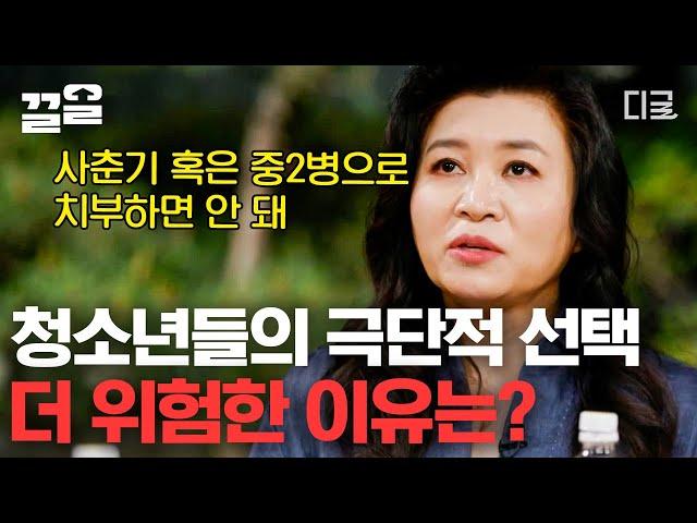 [#알쓸범잡] 일상의 작은 계기로도 자극받기 쉬운 청소년들️ 대화에도 각별한 주의가 필요한 이유