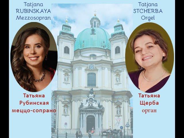 AVE MARIA - Tatjana RUBINSKAYA, Mezzosopran - Tatjana STCHERBA, Orgel Peterskirche - Wien