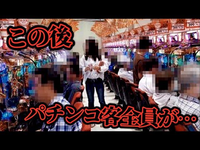 【閲覧注意】パチンコで負けすぎた客が起こした衝撃の大事件【part5】