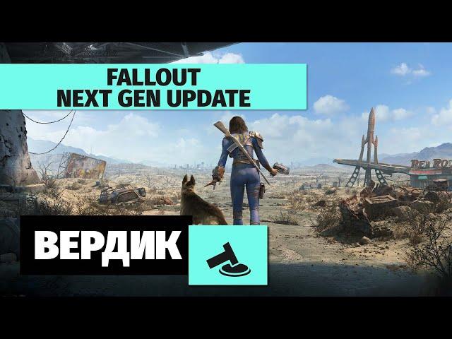 Вердикт | Стоит ли сегодня играть в Fallout 4 с обновлением Next Gen Update и Fallout 76