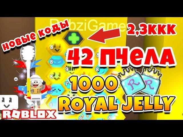 СИМУЛЯТОР ПЧЕЛОВОДА 42 ПЧЕЛА! 1000 ROYAL JELLY! НОВЫЕ КОДЫ ROBLOX BEE SWARM SIMULATOR