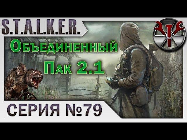 S.T.A.L.K.E.R. - ОП 2.1 ч.79 Мертвый город и финал сюжета Народной солянки!