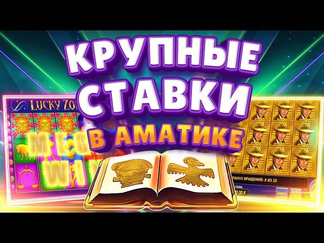 БОЛЬШИЕ СТАВКИ В АМАТИКЕ  DANLUDAN ИГРАЕТ ПО ХАЙРОЛУ  LUCKY ZODIAC, BOOK OF AZTEC VS  SELECT