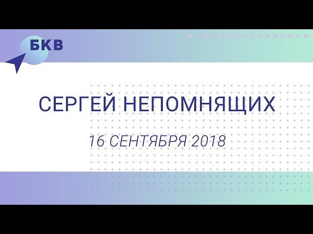 Балтийская конференция веры 2018. Сергей Непомнящих